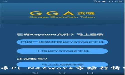 2023年加密货币Pi Network市场行情分析与投资前景