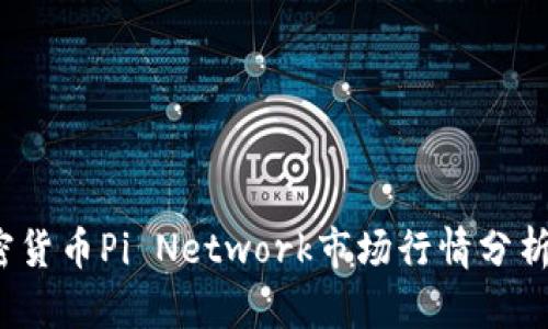 2023年加密货币Pi Network市场行情分析与投资前景