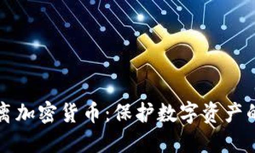 biaioti物理隔离加密货币：保护数字资产的终极解决方案