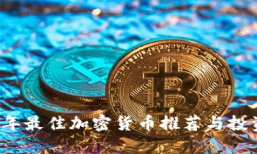 2023年最佳加密货币推荐与投资指南