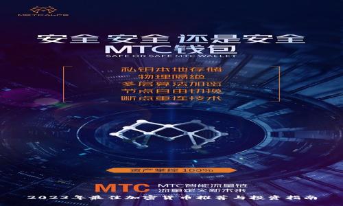 2023年最佳加密货币推荐与投资指南