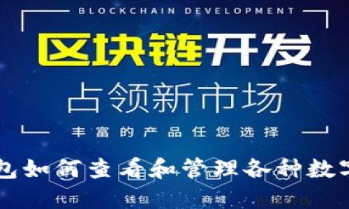 TP钱包如何查看和管理各种数字货币