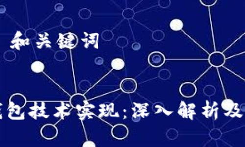 ## 和关键词


TP钱包技术实现：深入解析及指南