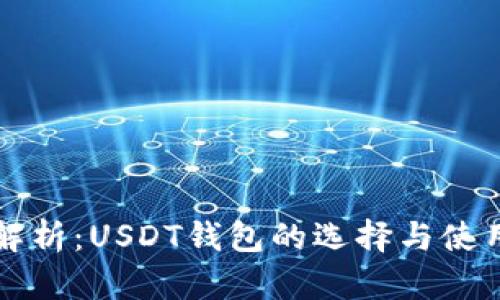 全面解析：USDT钱包的选择与使用指南