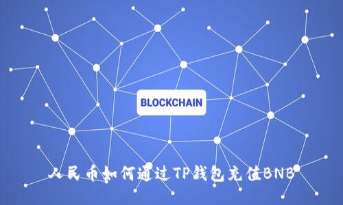 人民币如何通过TP钱包充值BNB