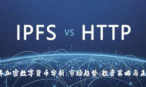 2023年加密数字货币分析：市场趋势、投资策略与未来展望