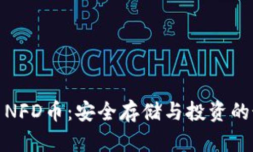 TP钱包与NFD币：安全存储与投资的最佳选择