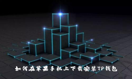 如何在苹果手机上下载安装TP钱包