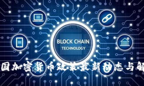 中国加密货币政策最新动态与解读