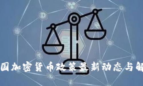 中国加密货币政策最新动态与解读