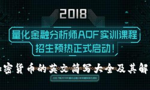 加密货币的英文简写大全及其解析