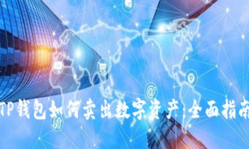 TP钱包如何卖出数字资产：全面指南