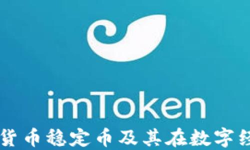 
什么是加密货币稳定币及其在数字经济中的角色