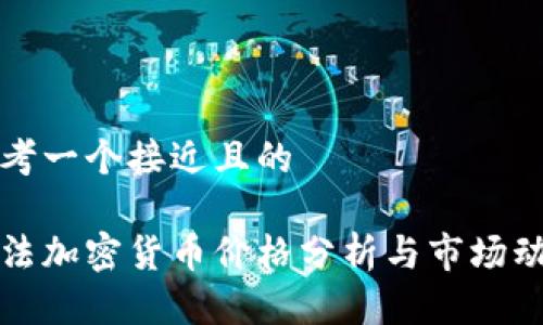 思考一个接近且的  

非法加密货币价格分析与市场动态