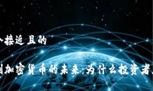 思考一个接近且的

非注册制加密货币的未来：为什么投资者应该关注