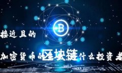 思考一个接近且的非注册