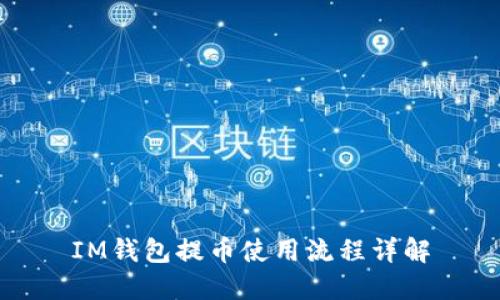 IM钱包提币使用流程详解