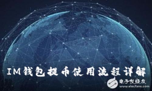 IM钱包提币使用流程详解