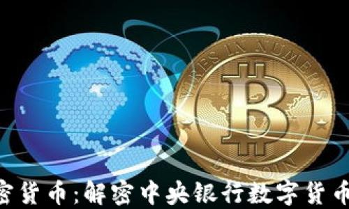 
BIS加密货币：解密中央银行数字货币的未来
