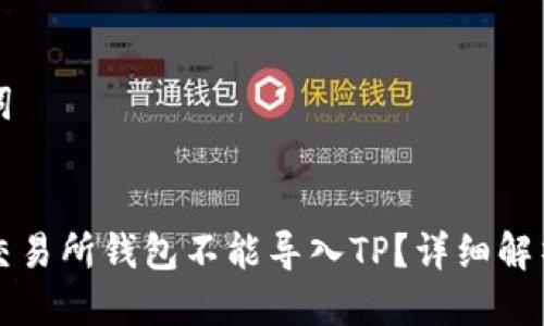 思考及关键词


为什么货币交易所钱包不能导入TP？详细解析与解决方案
