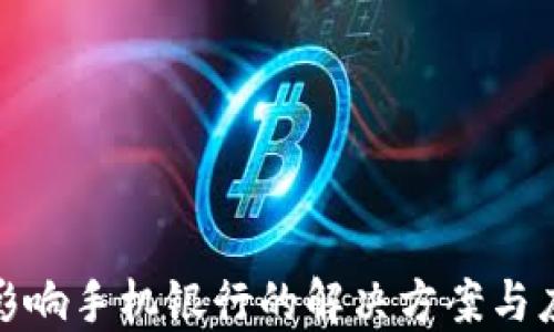 
TP钱包影响手机银行的解决方案与应对策略