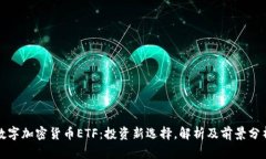 数字加密货币ETF：投资新