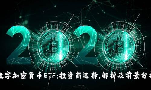 数字加密货币ETF：投资新选择，解析及前景分析