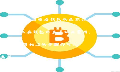    如何查看和理解TP钱包中的价格信息  / 

 guanjianci  TP钱包, 加密货币, 钱包价格, 资产管理  /guanjianci 

### 内容主体大纲

1. **TP钱包简介**
   - 什么是TP钱包
   - TP钱包的功能

2. **TP钱包中的价格显示**
   - 如何查看TP钱包中的价格信息
   - TP钱包价格显示来源

3. **TP钱包价格的影响因素**
   - 加密货币市场动态
   - 交易所的价格差异

4. **使用TP钱包进行资产管理**
   - 如何管理在TP钱包中的不同资产
   - 资产估值的意义

5. **TP钱包的安全性**
   - 如何保护TP钱包中的资产
   - 常见的安全隐患及预防措施

6. **常见问题解答**
   - 为什么TP钱包中的价格会波动？
   - 如何TP钱包的使用体验？
   - TP钱包支持哪些币种？
   - TP钱包的交易费用如何计算？
   - 如何进行TP钱包的备份和恢复？
   - TP钱包可以进行哪些类型的交易？

---

### 详细内容

#### 1. TP钱包简介

什么是TP钱包
TP钱包是一款专门为加密货币用户设计的数字资产管理工具。这款钱包不仅支持多种数字货币的存储和转账，还提供实时的市场价格信息，帮助用户随时掌握自己的资产状态。随着加密货币的普及，TP钱包逐渐成为了许多投资者的首选。

TP钱包的功能
TP钱包具备多个功能，包括但不限于：数字资产的创建、发送和接收，加密货币的实时价格查询，资产的安全管理等。此外，TP钱包还提供了方便的用户界面和安全保障措施，确保用户能够轻松、安全地完成各项操作。

#### 2. TP钱包中的价格显示

如何查看TP钱包中的价格信息
用户可以通过TP钱包的主页直接查看所有资产的实时价格。在其用户界面中，每一种数字货币的当前价格、24小时涨跌幅度以及市值等信息都会一目了然。此外，TP钱包还提供了图表功能，用户可以通过此功能查看某一资产的历史价格趋势，帮助用户做出更好的投资决策。

TP钱包价格显示来源
TP钱包的价格信息通常来源于多个主流的加密货币交易所，通过聚合这些交易所的数据，以确保用户获得最准确的市场价格。这些价格通常会随着市场行情的变化而波动，因此TP钱包会根据不同的算法实时更新价格，以反映真实的市场情况。

#### 3. TP钱包价格的影响因素

加密货币市场动态
加密货币市场动态是影响TP钱包价格显示的重要因素。市场的供求关系、政策变化、技术进展等，都可能导致价格波动。例如，当市场对某一种加密货币的需求上升时，其价格往往会随之上涨；相反，当市场信心不足时，价格便会下跌.

交易所的价格差异
不同的交易所因交易量、交易者的心理和技术等原因，可能会出现不同的交易价格。这种价格差异可以在TP钱包中体现，因此用户在使用该钱包时，需注意实时数据的更新，避免因价格差异导致的损失。

#### 4. 使用TP钱包进行资产管理

如何管理在TP钱包中的不同资产
TP钱包的界面友好，用户可以轻松地管理多种数字资产。用户可以按照资产类型、价值等进行排序，从而更清晰地了解自己的资产配置。同时，TP钱包还支持资产的加仓、减仓操作，方便用户及时调整投资组合。

资产估值的意义
了解资产的实时估值，通过TP钱包可以帮助用户更好地把握市场机会。通过对资产价格的变化进行跟踪，用户能够及时作出买卖决策，最大限度地降低风险，提升盈利可能性。

#### 5. TP钱包的安全性

如何保护TP钱包中的资产
在使用TP钱包时，安全性至关重要。用户应定期更新钱包密码，并开启双重认证功能，这样可以大大提高钱包的安全性。此外，避免在公共网络下使用TP钱包也是保证安全的有效手段。

常见的安全隐患及预防措施
TP钱包常见的安全隐患包括网络攻击、盗币等。为避免这些风险，用户需定期对资产进行备份，并使用安全的软件和硬件环境来访问钱包。同时，了解中间人攻击等安全知识，也是保护资产的一部分。

#### 6. 常见问题解答

为什么TP钱包中的价格会波动？
市场供需关系、政策变化、交易活动等都可导致TP钱包价格波动。价格变动时，用户需仔细分析市场动态，以设计合理的投资策略。

如何TP钱包的使用体验？
提高用户体验可以通过页面布局、功能增强、常见问题解答资源提供等。TP钱包的用户界面友好，但用户依然应熟悉各项功能以提高使用效率。

TP钱包支持哪些币种？
TP钱包支持多种主流和新兴的加密货币，如比特币、以太坊和莱特币等。具体支持的币种会因市场情况而变化，用户在使用前，应查看钱包的更新信息。

TP钱包的交易费用如何计算？
TP钱包的交易费用通常由网络矿工费和平台收费两部分组成，具体费用取决于交易量和繁忙程度。用户在每次交易前，可以在钱包中查看相关费用。

如何进行TP钱包的备份和恢复？
用户需定期进行TP钱包的备份，确保在发生意外情况下可以快速恢复资产。备份的方法包括导出私钥、助记词等，恢复时采用相应的步骤即可。

TP钱包可以进行哪些类型的交易？
TP钱包支持多种交易，如现货交易、帧交易等，全方位满足用户的交易需求。用户应根据市场情况，选择适合的交易类型。

以上为TP钱包价格信息的详细介绍及相关问题。希望对您在使用TP钱包时提供有用的信息！