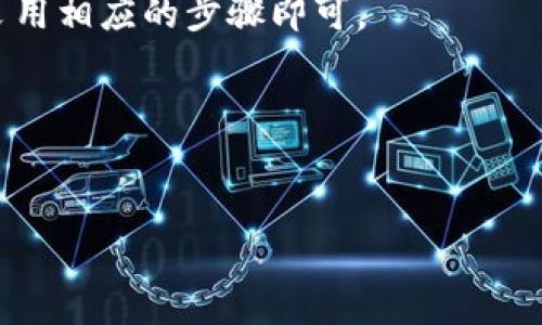    如何查看和理解TP钱包中的价格信息  / 

 guanjianci  TP钱包, 加密货币, 钱包价格, 资产管理  /guanjianci 

### 内容主体大纲

1. **TP钱包简介**
   - 什么是TP钱包
   - TP钱包的功能

2. **TP钱包中的价格显示**
   - 如何查看TP钱包中的价格信息
   - TP钱包价格显示来源

3. **TP钱包价格的影响因素**
   - 加密货币市场动态
   - 交易所的价格差异

4. **使用TP钱包进行资产管理**
   - 如何管理在TP钱包中的不同资产
   - 资产估值的意义

5. **TP钱包的安全性**
   - 如何保护TP钱包中的资产
   - 常见的安全隐患及预防措施

6. **常见问题解答**
   - 为什么TP钱包中的价格会波动？
   - 如何TP钱包的使用体验？
   - TP钱包支持哪些币种？
   - TP钱包的交易费用如何计算？
   - 如何进行TP钱包的备份和恢复？
   - TP钱包可以进行哪些类型的交易？

---

### 详细内容

#### 1. TP钱包简介

什么是TP钱包
TP钱包是一款专门为加密货币用户设计的数字资产管理工具。这款钱包不仅支持多种数字货币的存储和转账，还提供实时的市场价格信息，帮助用户随时掌握自己的资产状态。随着加密货币的普及，TP钱包逐渐成为了许多投资者的首选。

TP钱包的功能
TP钱包具备多个功能，包括但不限于：数字资产的创建、发送和接收，加密货币的实时价格查询，资产的安全管理等。此外，TP钱包还提供了方便的用户界面和安全保障措施，确保用户能够轻松、安全地完成各项操作。

#### 2. TP钱包中的价格显示

如何查看TP钱包中的价格信息
用户可以通过TP钱包的主页直接查看所有资产的实时价格。在其用户界面中，每一种数字货币的当前价格、24小时涨跌幅度以及市值等信息都会一目了然。此外，TP钱包还提供了图表功能，用户可以通过此功能查看某一资产的历史价格趋势，帮助用户做出更好的投资决策。

TP钱包价格显示来源
TP钱包的价格信息通常来源于多个主流的加密货币交易所，通过聚合这些交易所的数据，以确保用户获得最准确的市场价格。这些价格通常会随着市场行情的变化而波动，因此TP钱包会根据不同的算法实时更新价格，以反映真实的市场情况。

#### 3. TP钱包价格的影响因素

加密货币市场动态
加密货币市场动态是影响TP钱包价格显示的重要因素。市场的供求关系、政策变化、技术进展等，都可能导致价格波动。例如，当市场对某一种加密货币的需求上升时，其价格往往会随之上涨；相反，当市场信心不足时，价格便会下跌.

交易所的价格差异
不同的交易所因交易量、交易者的心理和技术等原因，可能会出现不同的交易价格。这种价格差异可以在TP钱包中体现，因此用户在使用该钱包时，需注意实时数据的更新，避免因价格差异导致的损失。

#### 4. 使用TP钱包进行资产管理

如何管理在TP钱包中的不同资产
TP钱包的界面友好，用户可以轻松地管理多种数字资产。用户可以按照资产类型、价值等进行排序，从而更清晰地了解自己的资产配置。同时，TP钱包还支持资产的加仓、减仓操作，方便用户及时调整投资组合。

资产估值的意义
了解资产的实时估值，通过TP钱包可以帮助用户更好地把握市场机会。通过对资产价格的变化进行跟踪，用户能够及时作出买卖决策，最大限度地降低风险，提升盈利可能性。

#### 5. TP钱包的安全性

如何保护TP钱包中的资产
在使用TP钱包时，安全性至关重要。用户应定期更新钱包密码，并开启双重认证功能，这样可以大大提高钱包的安全性。此外，避免在公共网络下使用TP钱包也是保证安全的有效手段。

常见的安全隐患及预防措施
TP钱包常见的安全隐患包括网络攻击、盗币等。为避免这些风险，用户需定期对资产进行备份，并使用安全的软件和硬件环境来访问钱包。同时，了解中间人攻击等安全知识，也是保护资产的一部分。

#### 6. 常见问题解答

为什么TP钱包中的价格会波动？
市场供需关系、政策变化、交易活动等都可导致TP钱包价格波动。价格变动时，用户需仔细分析市场动态，以设计合理的投资策略。

如何TP钱包的使用体验？
提高用户体验可以通过页面布局、功能增强、常见问题解答资源提供等。TP钱包的用户界面友好，但用户依然应熟悉各项功能以提高使用效率。

TP钱包支持哪些币种？
TP钱包支持多种主流和新兴的加密货币，如比特币、以太坊和莱特币等。具体支持的币种会因市场情况而变化，用户在使用前，应查看钱包的更新信息。

TP钱包的交易费用如何计算？
TP钱包的交易费用通常由网络矿工费和平台收费两部分组成，具体费用取决于交易量和繁忙程度。用户在每次交易前，可以在钱包中查看相关费用。

如何进行TP钱包的备份和恢复？
用户需定期进行TP钱包的备份，确保在发生意外情况下可以快速恢复资产。备份的方法包括导出私钥、助记词等，恢复时采用相应的步骤即可。

TP钱包可以进行哪些类型的交易？
TP钱包支持多种交易，如现货交易、帧交易等，全方位满足用户的交易需求。用户应根据市场情况，选择适合的交易类型。

以上为TP钱包价格信息的详细介绍及相关问题。希望对您在使用TP钱包时提供有用的信息！