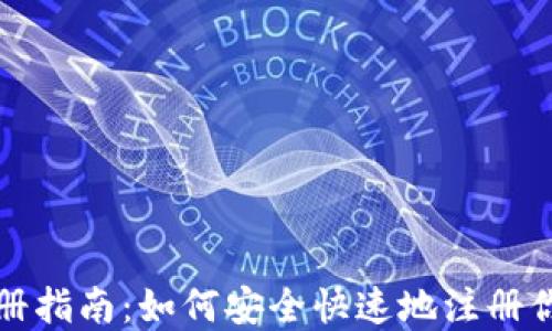 
加密货币新星注册指南：如何安全快速地注册你的加密货币账户