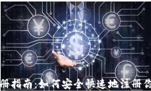 
加密货币新星注册指南：如何安全快速地注册你的加密货币账户