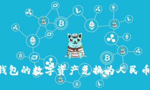 如何将TP钱包的数字资产兑换为人民币：详细指南