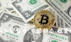 深度解析财联社加密货币