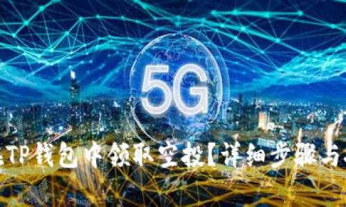 : 如何在TP钱包中领取空投？详细步骤与技巧解析