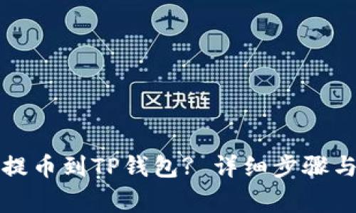 火币如何提币到TP钱包? 详细步骤与注意事项