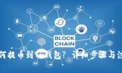 火币如何提币到TP钱包? 详