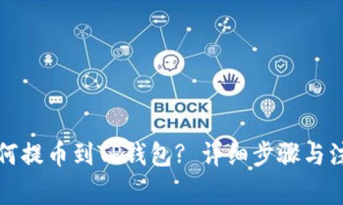 火币如何提币到TP钱包? 详细步骤与注意事项