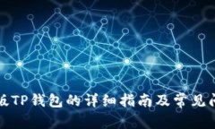 下载老版TP钱包的详细指南