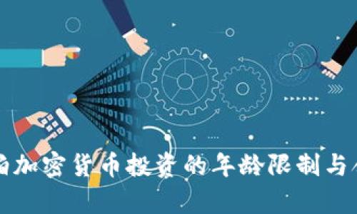 沙特阿拉伯加密货币投资的年龄限制与合规性分析