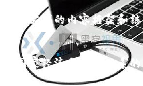 以下是满足您需求的内容框架和结构。

:
加密货币对国家经济与金融体系的影响分析