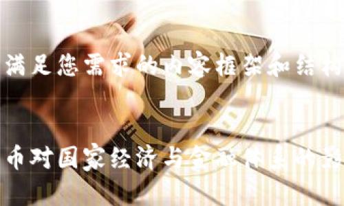 以下是满足您需求的内容框架和结构。
:
加密货币对国家经济与金融体系的影响分析