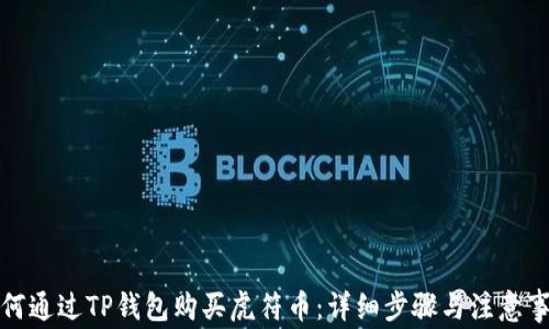 
如何通过TP钱包购买虎符币：详细步骤与注意事项