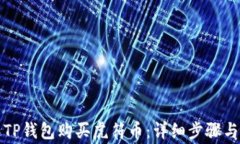 如何通过TP钱包购买虎符币