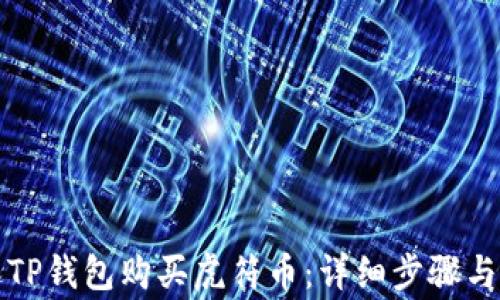
如何通过TP钱包购买虎符币：详细步骤与注意事项