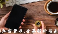 QuickQ加密货币：全面解析