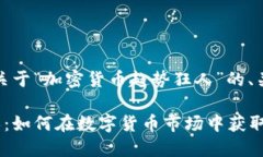 好的，下面是一个关于“