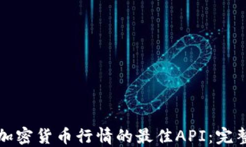 
获取加密货币行情的最佳API：完整指南