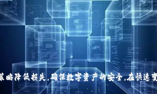   如何解决欧意提U提不到TP钱包的问题？ / 

 guanjianci 欧意提U, TP钱包, 提币问题, 数字资产安全 /guanjianci 

### 内容主体大纲

1. **什么是欧意提U和TP钱包**
   - 介绍欧意提U的背景和功能
   - 解析TP钱包的特性和用途

2. **常见的提币流程**
   - 提币前的准备工作
   - 提币的具体操作步骤
   - 提币后资金到账的时间和注意事项

3. **提币遇到问题的原因分析**
   - 交易所的限制
   - 网络拥堵的影响
   - 地址错误或格式问题

4. **如何解决提不到TP钱包的问题**
   - 检查钱包地址的准确性
   - 确认交易状态与区块链信息
   - 联系客服或技术支持的建议

5. **避免未来提币问题的策略**
   - 提现前的核查工作
   - 提币过程中注意的事项
   - 定期更新钱包信息的重要性

6. **总结与展望**
   - 欧意提U和TP钱包的未来
   - 提醒用户保持警惕，确保数字资产的安全

### 详细内容

#### 1. 什么是欧意提U和TP钱包

欧意提U（Ouyiti U）是一个新兴的数字资产交换平台，致力于为用户提供快速、安全、便利的数字资产交易服务。它允许用户在平台上进行多种加密货币的交易，同时也与多个钱包和支付系统对接，以提升用户的交易体验。

TP钱包（Token Pocket）是一款数字资产管理工具，支持多种类型的加密货币与代币。作为一款知名的钱包应用，TP钱包不仅支持资产的存储与交易功能，还提供了强大的安全机制和用户友好的界面，吸引了大量的数字资产投资者。

#### 2. 常见的提币流程

提币是数字资产交易的一个重要环节，当用户在欧意提U上完成交易后，可能需要把资产提现到自己的TP钱包。一般来说，提币流程包括以下几个步骤：

1. **准备工作**：在进行提币之前，用户需要确认自己的TP钱包已经设置好，并确保钱包地址的正确性，以免发生资产丢失。

2. **操作步骤**：在平台上登录账号后，找到“提币”或“提现”选项，填写提币金额和TP钱包地址，确认无误后提交。

3. **到账时间与注意事项**：提币交易通常需要经过确认流程，因此到账时间会受到区块链网络状态的影响，用户需要有耐心并在必要时通过区块链浏览器查询交易状态。

#### 3. 提币遇到问题的原因分析

在使用欧意提U提币到TP钱包的过程中，用户可能会遇到一些问题，导致提币失败。以下是一些常见的原因：

1. **交易所的限制**：某些交易平台对提币额度、频率等有相应的限制，用户在未达到条件的情况下提交提币请求可能会被拒绝。

2. **网络拥堵**：加密货币网络的繁忙程度直接影响交易的确认时间。在高波动时期，网络拥堵现象会非常普遍，导致用户提币请求审核延迟。

3. **地址错误或格式问题**：用户在输入TP钱包地址时，可能因为输入错误导致资产无法到账，因此，确保钱包地址正确至关重要。

#### 4. 如何解决提不到TP钱包的问题

一旦遇到提币到TP钱包失败的情况，用户该如何应对呢？这里有几个建议：

1. **检查钱包地址的准确性**：用户第一时间应再次确认自己所填写的TP钱包地址，确保无误。

2. **确认交易状态与区块链信息**：通过区块链浏览器检查提币状态，是否处于待确认或失败状态，以便后续采取相应措施。

3. **联系客服或技术支持的建议**：如果问题依然得不到解决，用户可以考虑联系平台客服，询问具体问题的原因以及可能的解决方案。

#### 5. 避免未来提币问题的策略

为了减少未来提币问题的发生，用户可以采取一些预防措施：

1. **提现前的核查工作**：在进行提币之前，务必再次检查交易所额度、手续费、投资合规性等信息。

2. **提币过程中注意的事项**：在提交提币后，用户需耐心等待，并随时关注到账状态，避免长时间未到账的急躁情绪影响决策。

3. **定期更新钱包信息的重要性**：数字资产管理是一个动态的过程，用户应定期更新和备份自己的钱包信息，确保安全与便捷。

#### 6. 总结与展望

无论是使用欧意提U还是TP钱包，用户在数字资产的管理和交易过程中都应该保持高度的警惕与谨慎。随着数字资产市场的不断发展，这两个平台也在持续用户体验，提升安全性。因此，用户在享受快速方便的交易服务的同时，也需要注意保护自己的资产安全，跟随市场变化及时调整策略。

### 相关问题

#### 问题一：在提币时需要注意哪些安全问题？

提币是数字资产管理中极其重要的环节。在进行提币操作时，有几个安全问题需要用户特别关注：

1. **确认网址**：确保访问的是官方网站，防止钓鱼网站盗取账户信息。

2. **双重认证**：开启二次验证措施，例如手机短信或APP推送，以提高账户安全性。

3. **网络安全**：避免在公共Wi-Fi环境下进行交易，以免信息被窃取。

4. **及时更新密码**：定期更换交易账户的密码，避免频繁登录带来的安全隐患。

5. **备份钱包**：为钱包信息做好备份，以防设备丢失或损坏时能恢复资产。

6. **观察异常活动**：定期检查账户交易记录，如发现不明交易应立刻采取措施。

... (请继续扩展处理其他问题，每个问题按800个字的要求进行详细解答)

#### 问题二：如何选择合适的加密货币钱包？

选择合适的加密货币钱包有利于安全管理数字资产。用户应从以下几个方面考虑：

1. **安全性**：了解钱包的安全机制，如冷存储和私钥管理等，尽量选择透明度高的厂家。

2. **功能性**：选择具备多种功能的数字钱包，如即时交易、资产跟踪等，避免频繁更换工具带来的不便。

3. **用户评价**：阅读其他用户的评价和使用经验，可以有效了解钱包的优缺点。

4. **适用于的币种**：根据个人需求选择支持的加密货币类型，也预留一些未来可能接触的币种。

5. **跨平台支持**：选用能够在多种设备和平台上使用的钱包，以提高便捷性。

... (继续对应五个问题的详细解答，每个问题控制在800字左右)

### 结尾

经过详细分析与讨论，相信用户在面对“欧意提U提不到TP钱包”的问题时，能更好地理解提币流程、潜在风险，并通过有效策略降低损失，确保数字资产的安全。在快速变动的数字市场中，保持警惕、不断学习是每位投资者应有的基本素养。