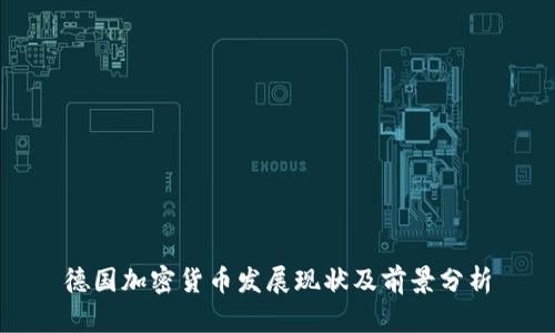 德国加密货币发展现状及前景分析