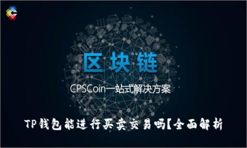 TP钱包能进行买卖交易吗？全面解析